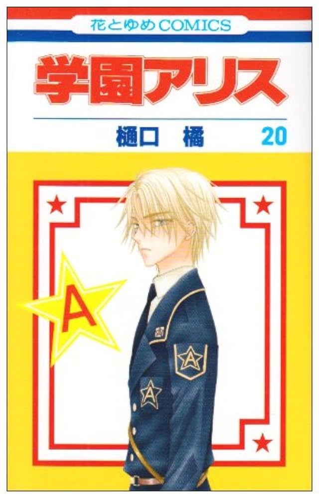 Amazon.co.jp: 学園アリス 20 (花とゆめCOMICS) : 樋口橘: 本